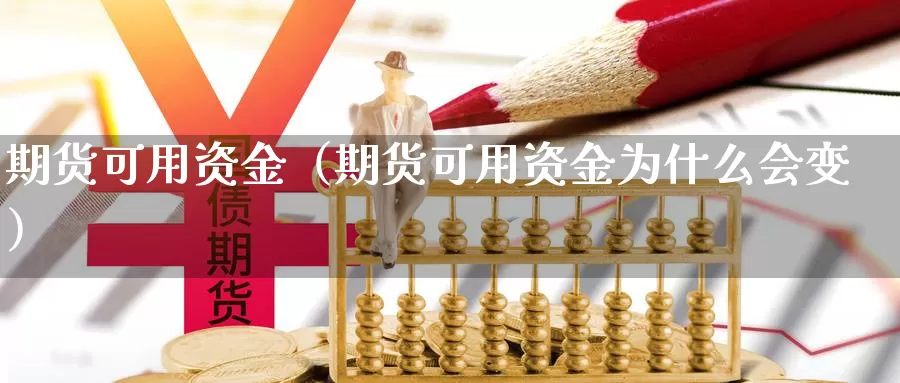 期货可用资金（期货可用资金为什么会变）_https://www.dnzpfu.com_国际期货_第1张